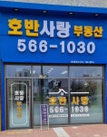 호반사랑부동산공인중개사사무소