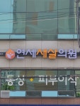 연세새살의원