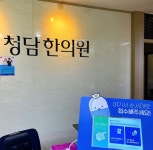 청담한의원