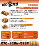 위드치킨 인천학익점