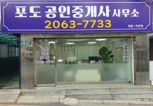 포도공인중개사사무소