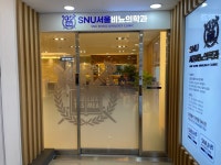 SNU서울비뇨의학과의원 대구