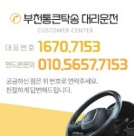 부천통큰탁송대리운전