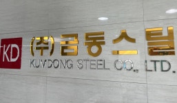 금동스틸
