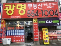 광명부동산공인중개사사무소