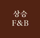 상승에프앤비