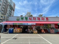 부평식자재마트