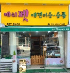 애견미용SHOP메리펫