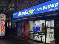 워시엔조이 셀프빨래방 부천원종2호점