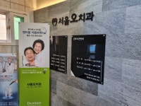 서울오치과의원