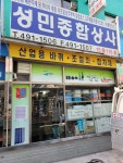 성민종합상사