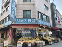 서울기름집