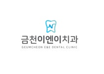 금천이엔이치과의원