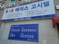에이스고시텔