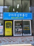 구리우남공인중개사사무소
