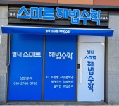 스마트해법수학 별내교습소