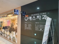 예스치과의원