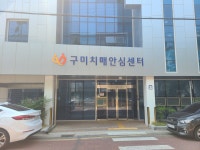 구미시구미치매안심센터