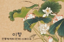 이향전통채색화스튜디오