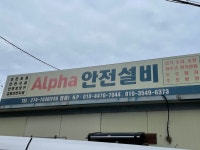 알파안전설비