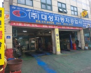 대성자동차공업사