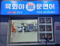육회야문연어 주안점