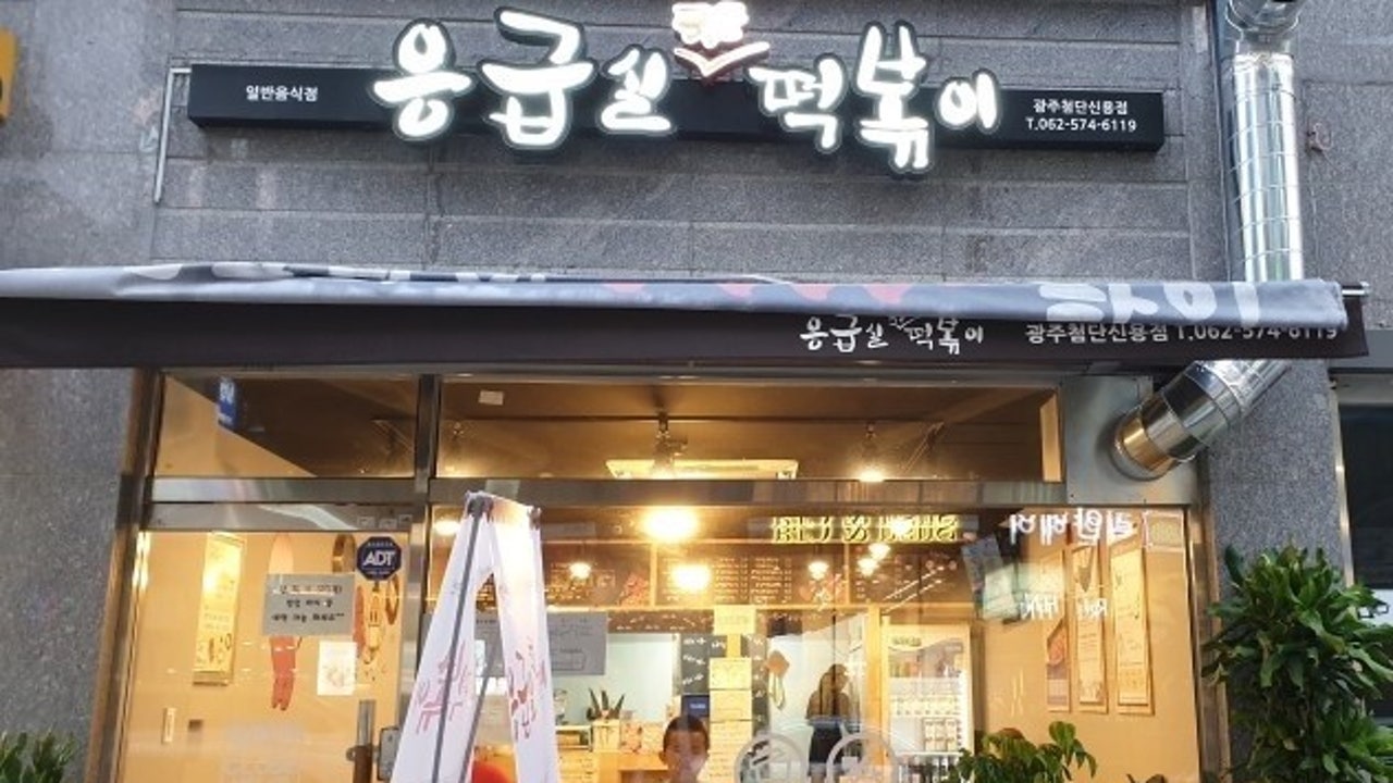 응급실국물떡볶이 광주첨단신용점
