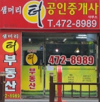 샘머리터공인중개사사무소