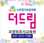 더드림요양보호사교육원