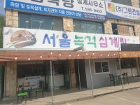 서울녹각삼계탕
