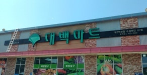 대백마트
