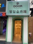 도어이스케이프 강남가든점