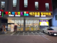 펫츠아일랜드 연산점