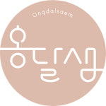 옹달샘