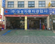 대성자동차공업사