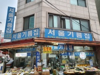 서울기름집