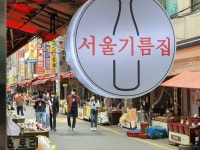서울기름집