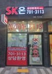 SK온 공인중개사 사무소