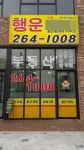 행운더샵공인중개사사무소