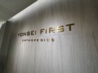 연세퍼스트정형외과의원