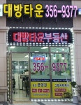 대방타운공인중개사사무소