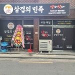 삼겹의민족 방학점