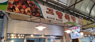 고향족발독립만세