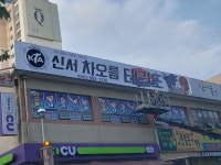신서차오름태권도