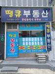 땡큐공인중개사사무소