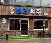 한라맥주 대구광장점