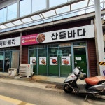 산들바다