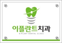 이플란트치과의원