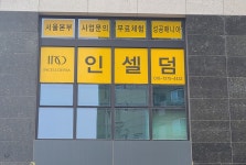 인셀덤 노블레스리치점