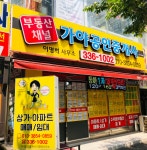 가야공인중개사이명희사무소